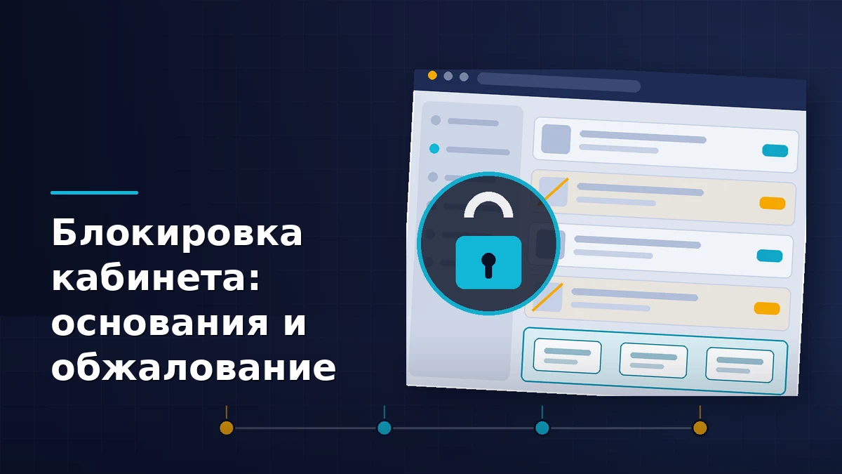 Кабинет продавца маркетплейса с остановленными карточками, закрытый замком, и таймлайн сроков обжалования