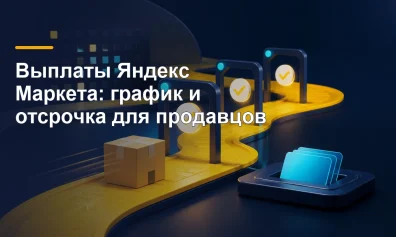Выплаты Яндекс Маркета: график, тариф и как получить деньги раньше