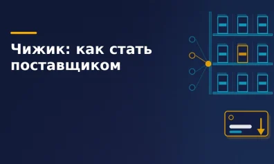 Чижик для поставщиков: жёсткий дискаунтер изнутри