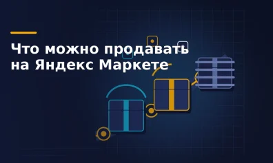 Что можно продавать на Яндекс Маркете: категории и ограничения