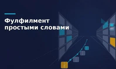 Фулфилмент простыми словами: как устроен процесс на складе