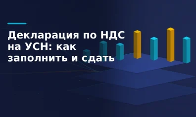 Декларация по НДС на УСН: как заполнить и сдать в 2026 году
