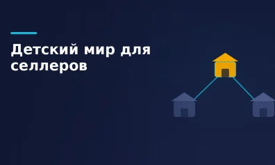 Детский мир для селлеров: как стать продавцом маркетплейса