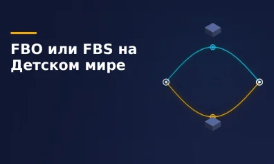 FBO или FBS на Детском мире: что выбрать продавцу