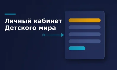 Личный кабинет Детского мира для поставщика: вход и регистрация
