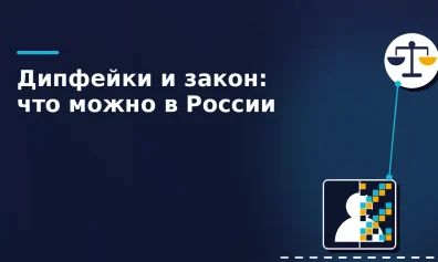 Дипфейки и закон: можно ли в России генерировать фото знаменитостей с помощью ИИ