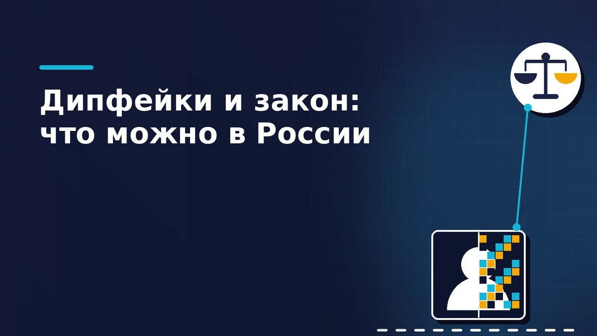 Портрет, правая половина которого распадается на цветные пиксели, и значок с весами правосудия на тёмно-синем фоне