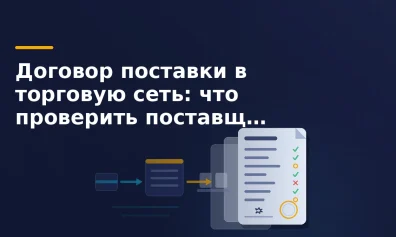 Договор поставки в торговую сеть: что проверить поставщику
