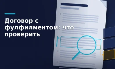 Договор с фулфилментом: что проверить до подписания