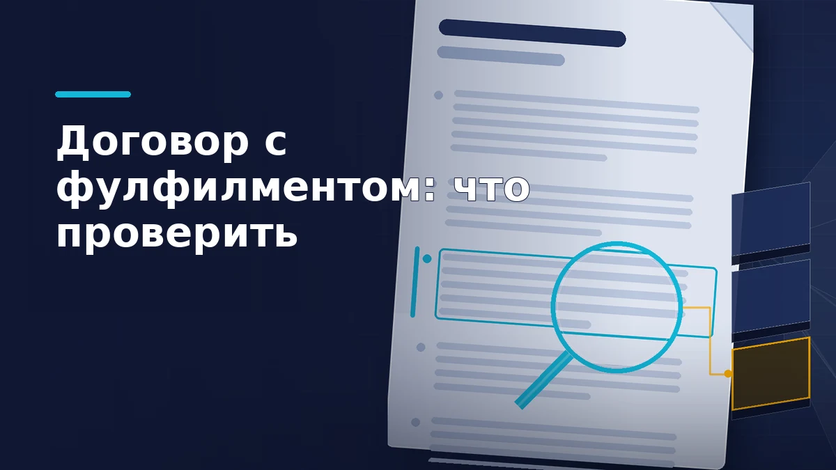 Лист договора с подсвеченными пунктами под лупой на фоне складских стеллажей и паллет