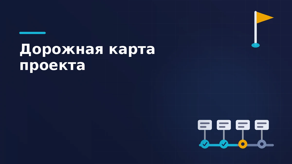 Тёмная брендовая схема: линия вех проекта с карточками задач и флажок цели