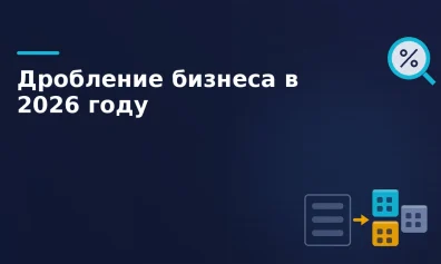 Дробление бизнеса в 2026: как налоговая выявляет схемы и что делать, чтобы не попасть на штрафы