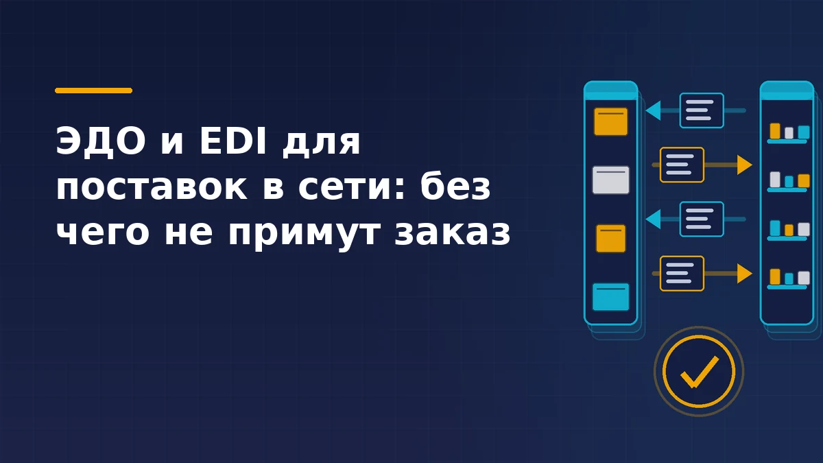 Тёмно-синяя обложка: две колонны — склад поставщика и полки сети, между ними четыре встречные стрелки с карточками документов, внизу жёлтая печать с галочкой