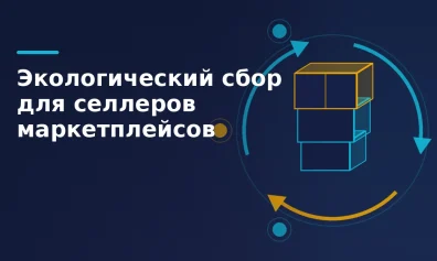 Экологический сбор для селлеров маркетплейсов: кто платит, сколько и как отчитаться