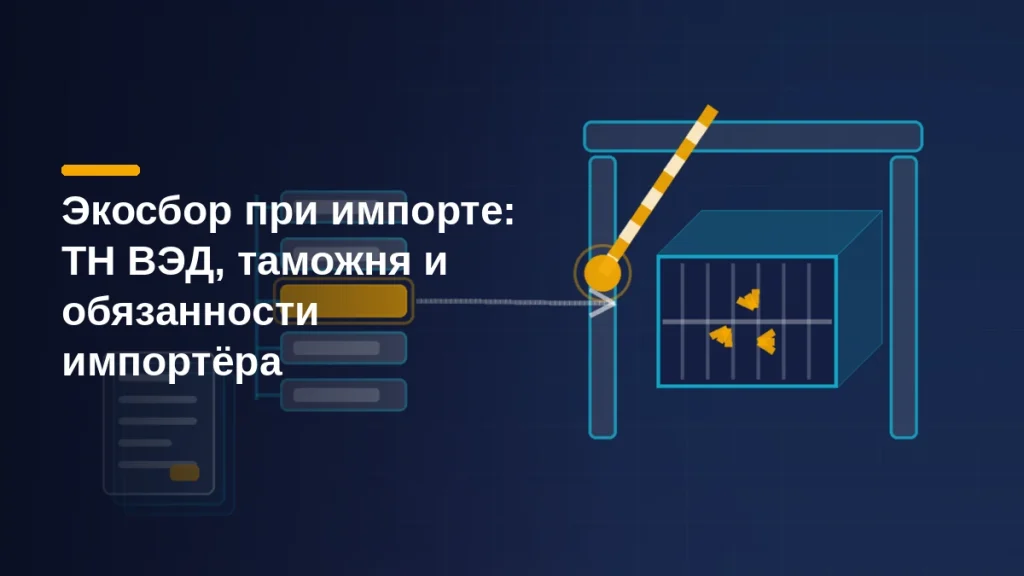 Тёмная схема ввоза товара: грузовой контейнер проходит через открытый таможенный портал, слева лестница классификации с одной подсвеченной строкой и стопка деклараций