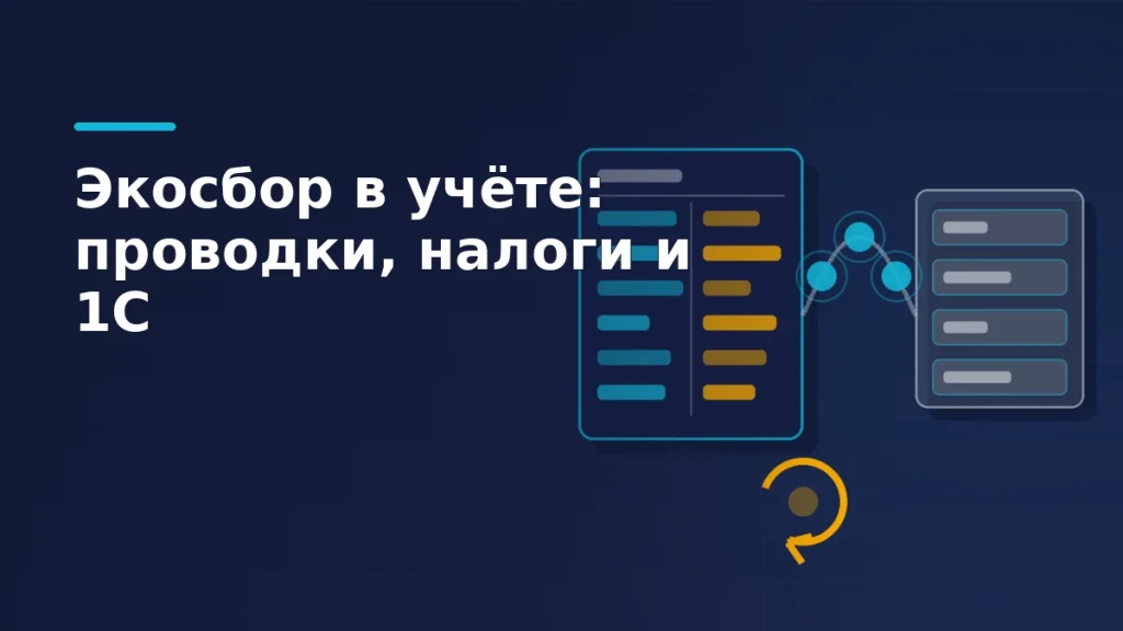 Тёмно-синяя обложка: справа карточка учётного регистра с двумя колонками бирюзовых и жёлтых полос, дугой узлов соединённая с блоком учётной системы, слева свободное тёмное поле