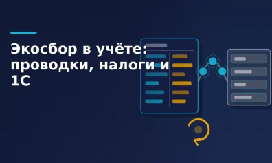 Экосбор в учёте: проводки, налоги и 1С