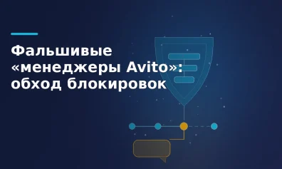 Фальшивые «менеджеры по Avito» — как мошенники используют личные аккаунты для обхода блокировок