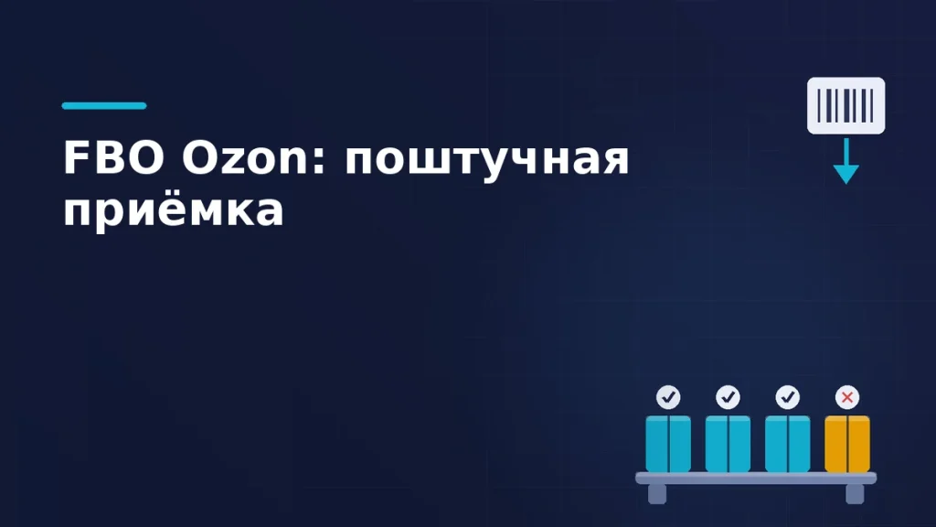 Тёмная брендовая схема: стол приёмки с поштучным пересчётом коробок и сканер штрихкода