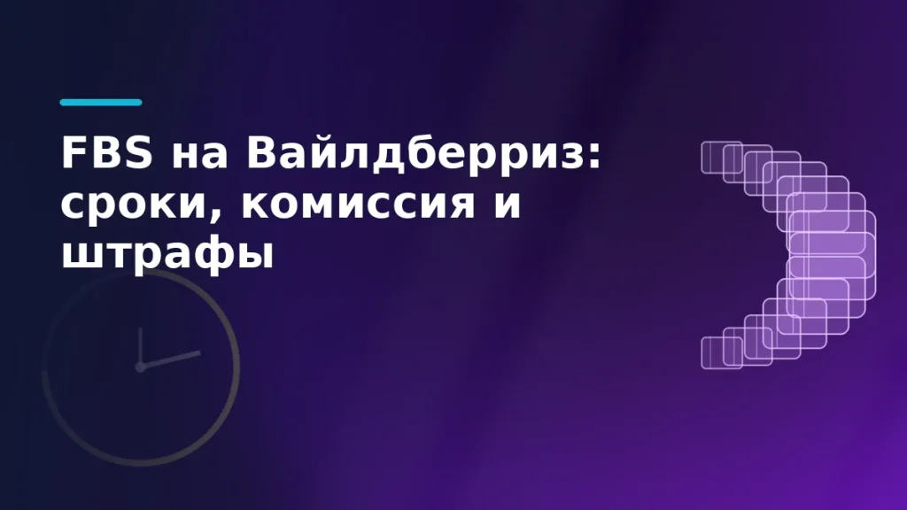 Фиолетовая обложка статьи о FBS на Вайлдберриз: циферблат и поток посылок как метафора срока отгрузки