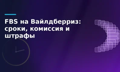 FBS на Вайлдберриз: сроки отгрузки, комиссия и штрафы в 2026 году
