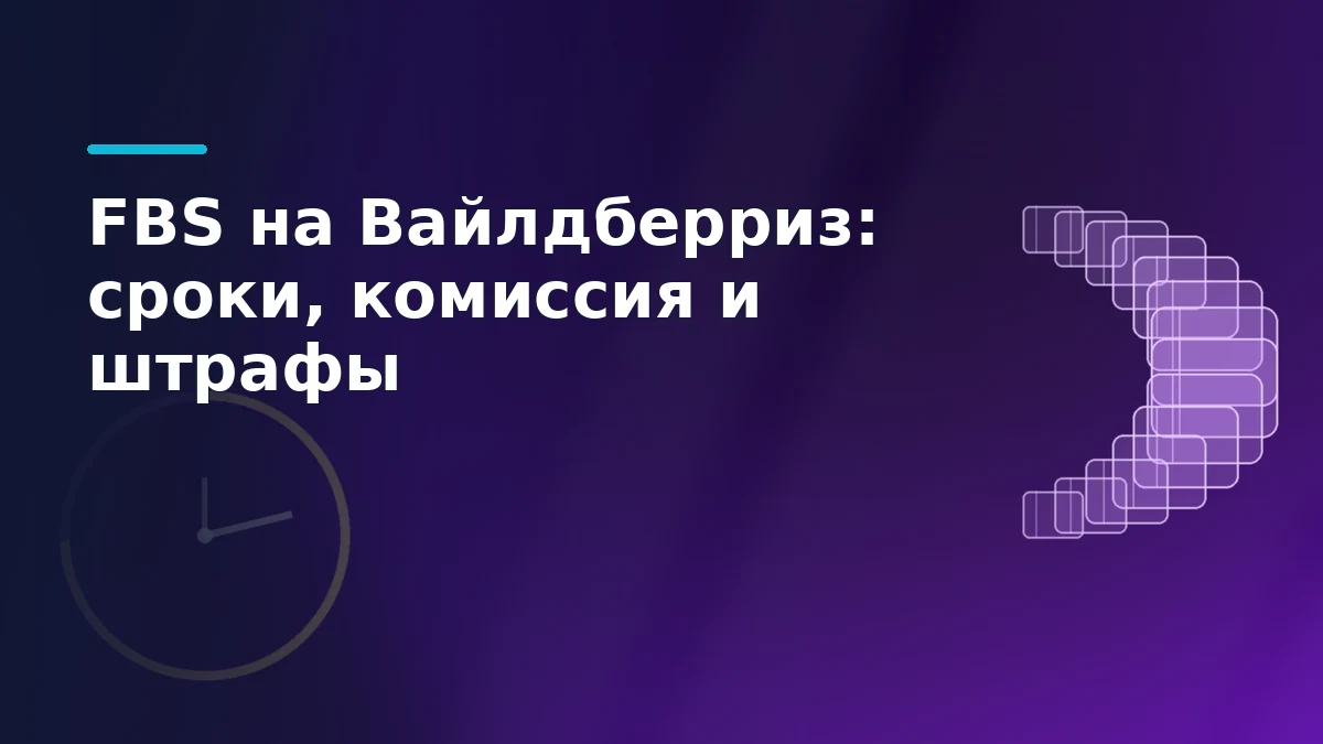 Фиолетовая обложка статьи о FBS на Вайлдберриз: циферблат и поток посылок как метафора срока отгрузки
