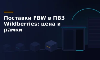 Поставка FBW через ПВЗ и ППТ Wildberries: цена, рамки и куда везти короб