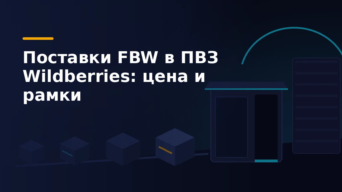 Коробки едут по маршруту к пункту выдачи заказов, от него линия ведёт к складу маркетплейса