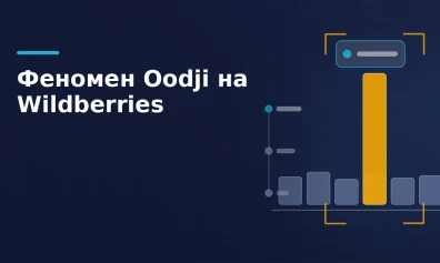 Феномен Oodji на Wildberries: футболка за 14 тысяч, джинсы за 77 — бойкот, сбой в логистике или новый тренд?