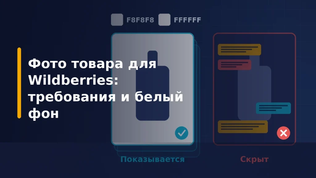 Карточка товара Wildberries: фото на белом фоне показывается, карточка с инфографикой скрыта