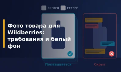 Фото товара для Wildberries: требования 2026, размеры и модерация