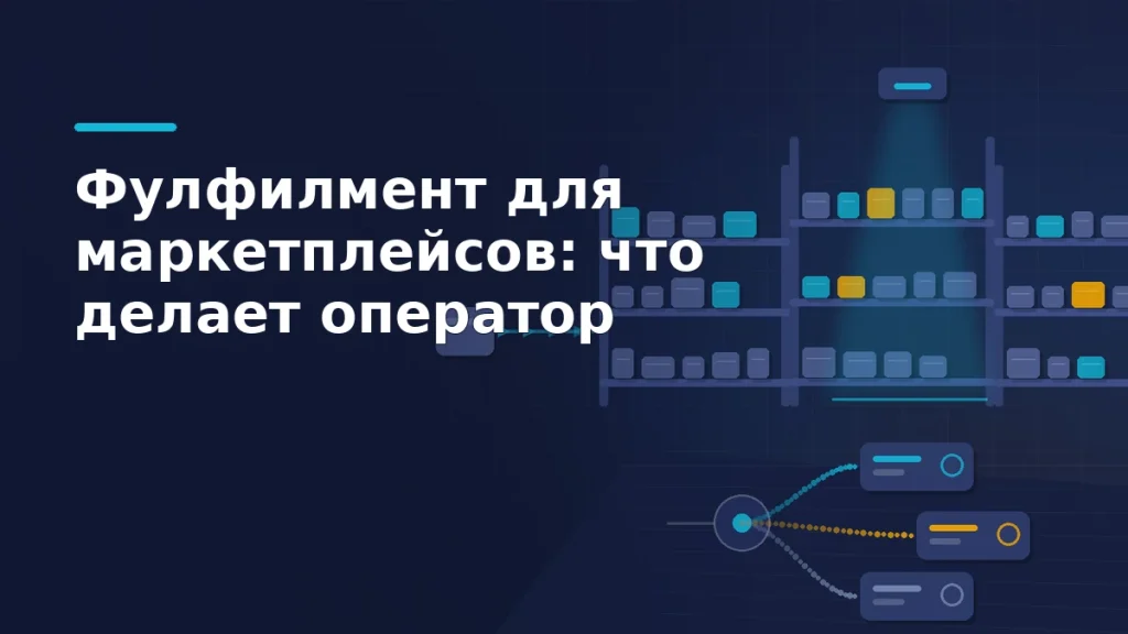 Складской стеллаж с коробками, сканер над проходом и маршрут отгрузки, который расходится к трём маркетплейсам