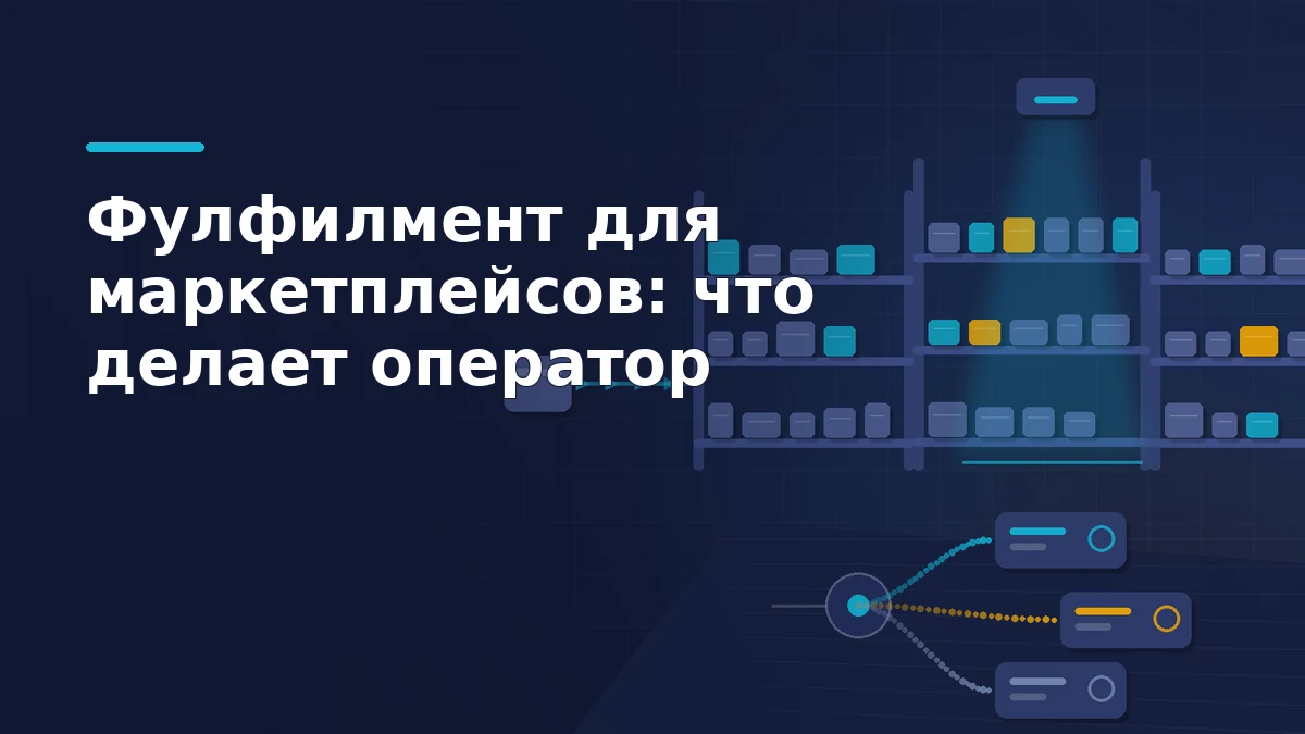 Складской стеллаж с коробками, сканер над проходом и маршрут отгрузки, который расходится к трём маркетплейсам
