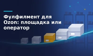 Фулфилмент для Ozon: свои центры площадки и сторонние операторы