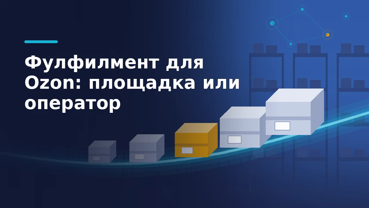 Тёмно-синяя editorial-иллюстрация: поток посылок движется по светящейся линии к стеллажам склада, одна коробка выделена жёлтым