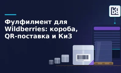 Фулфилмент для Wildberries: партнёрские центры WB и зона продавца