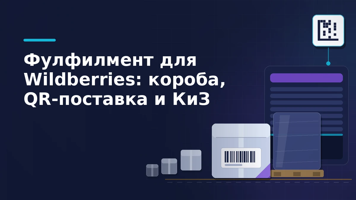 Тёмная иллюстрация: ворота склада, паллета в стретч-плёнке, транспортировочный короб с этикеткой и код маркировки