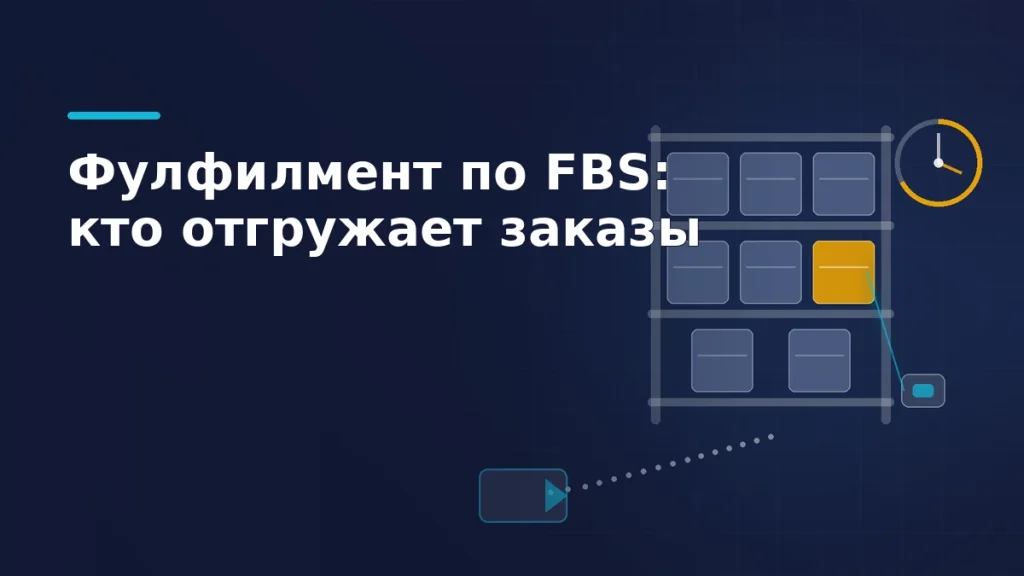 Стеллаж фулфилмент-склада с коробами, сканер наводится на отобранный заказ, пунктирный маршрут ведёт к воротам отгрузки, рядом таймер сборки