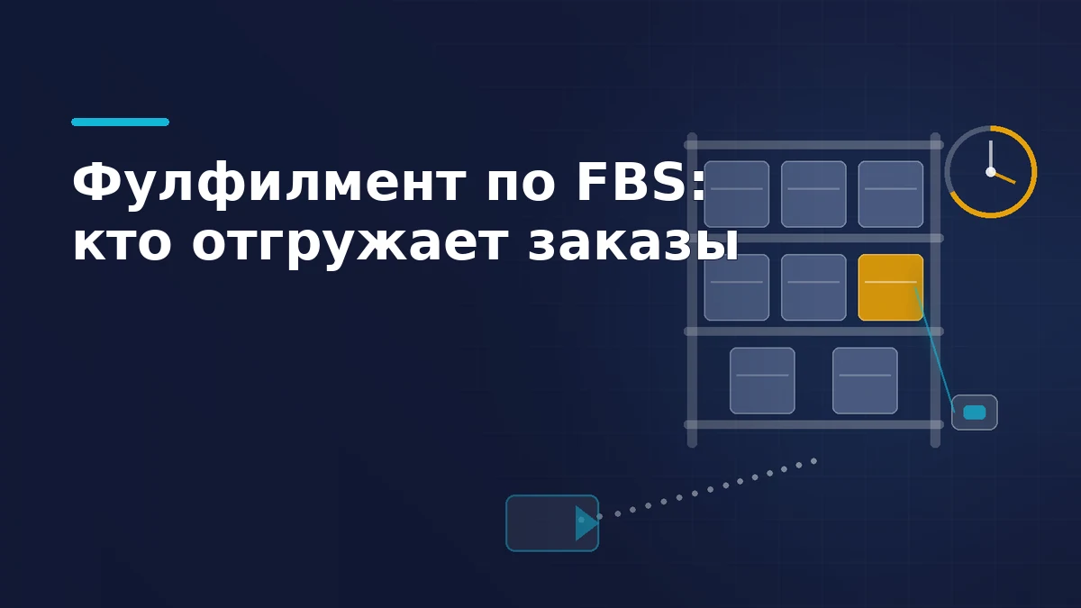 Стеллаж фулфилмент-склада с коробами, сканер наводится на отобранный заказ, пунктирный маршрут ведёт к воротам отгрузки, рядом таймер сборки