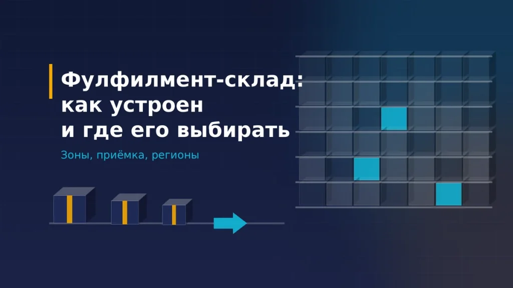 Изометрические стеллажи с адресными ячейками и поток коробов на тёмном фоне — устройство фулфилмент-склада