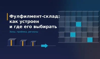 Фулфилмент-склад: как устроен и где его выбирать по регионам