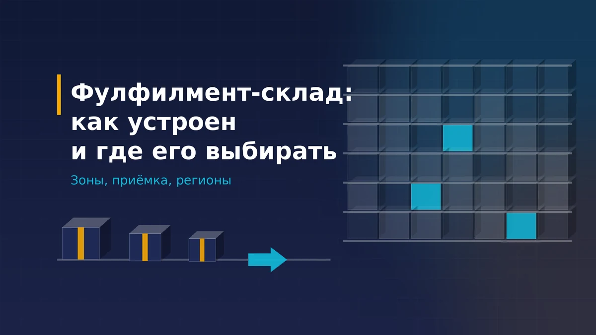 Изометрические стеллажи с адресными ячейками и поток коробов на тёмном фоне — устройство фулфилмент-склада