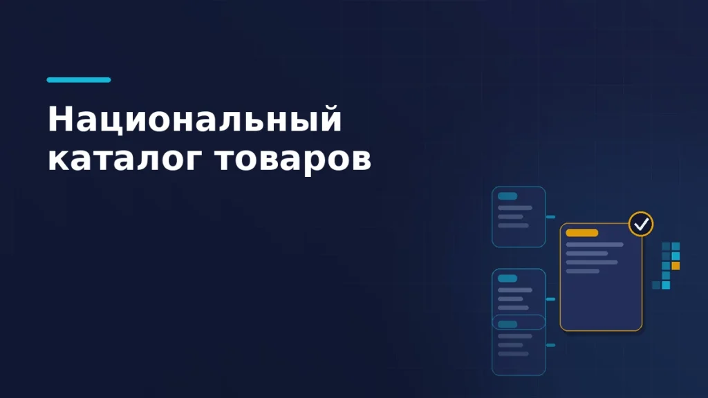 Карточки товаров стекаются в общую карточку каталога, рядом сетка кодов маркировки
