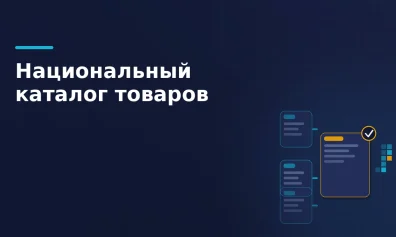 Национальный каталог «Честного знака»: что это и как начать работу