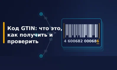Код GTIN: что это, где его взять и сколько он стоит