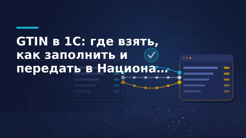 Две учётные системы соединены синим мостом обмена данными, рядом карточки товаров со строками кодов и галочка проверки