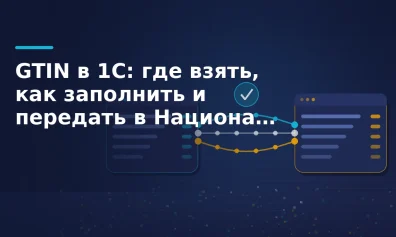 GTIN в 1С: где взять, как заполнить и передать в Национальный каталог