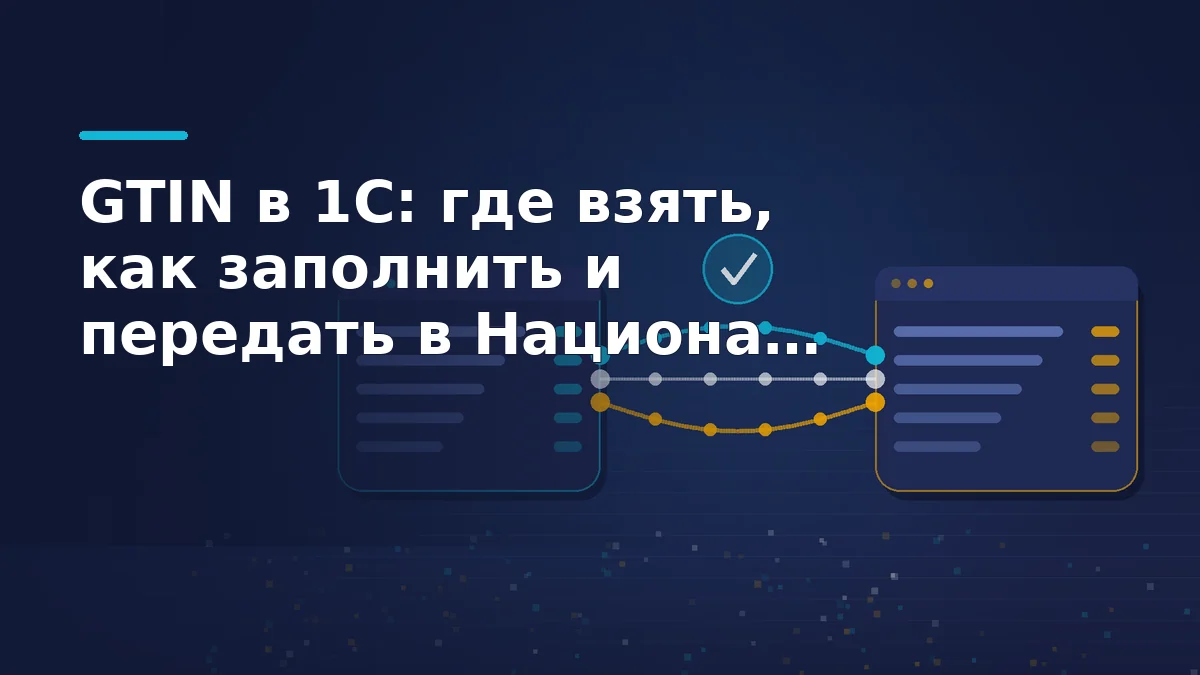 Две учётные системы соединены синим мостом обмена данными, рядом карточки товаров со строками кодов и галочка проверки