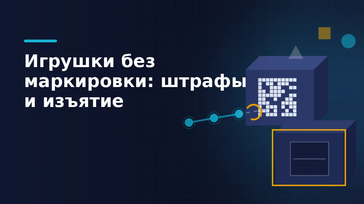 Тёмно-синяя обложка: коробка с кодом Data Matrix, вторая коробка с пустой этикеткой в жёлтой рамке и оборванная цепочка прослеживаемости