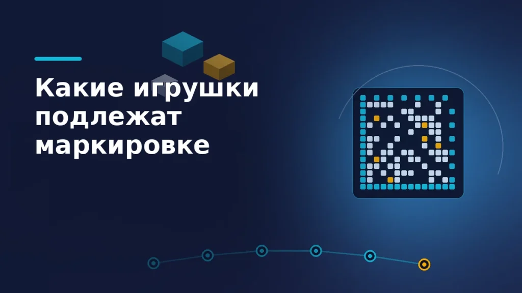 Тёмно-синяя обложка: абстрактный узор кода Data Matrix из бирюзовых и жёлтых квадратов, цепочка связанных узлов прослеживаемости и три изометрических кубика-игрушки